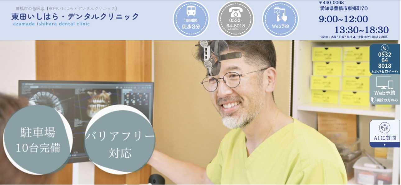 【2025年最新】豊橋市のインプラント治療におすすめの歯科クリニック10選|東田いしはら・デンタルクリニック