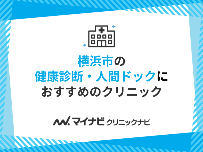 2024年最新】横浜市のいびき治療におすすめのクリニック11選｜治療法も紹介｜マイナビクリニックナビ