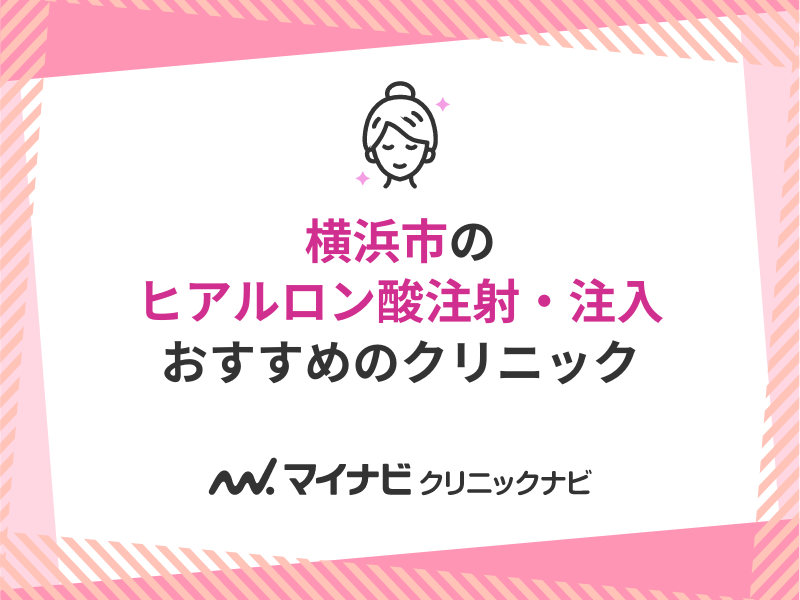 2024年最新】横浜市のフォトフェイシャルにおすすめのクリニック10選｜マイナビクリニックナビ