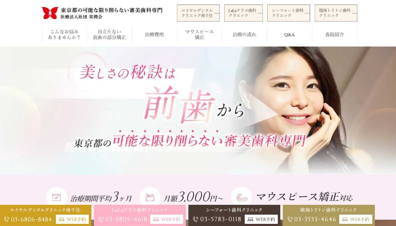 【2025年最新】荒川区の矯正歯科治療におすすめの歯科クリニック10選|LaLaテラス歯科クリニック