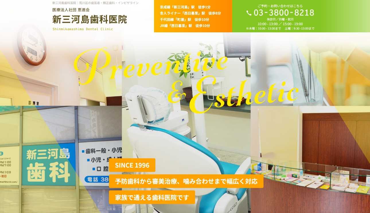 【2025年最新】荒川区の矯正歯科治療におすすめの歯科クリニック10選|新三河島歯科医院