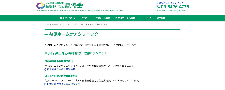 品川区の訪問診療におすすめのクリニック11選｜荏原ホームケアクリニック