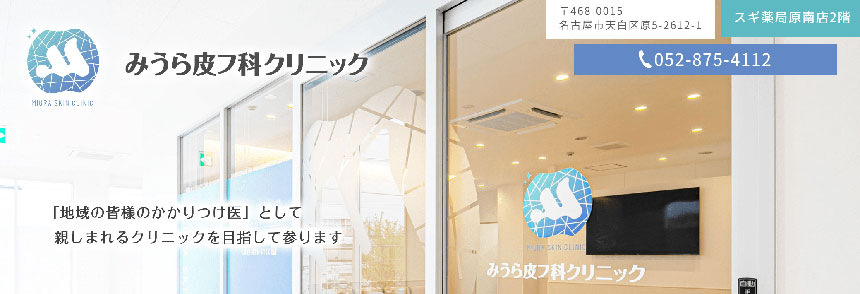 名古屋市で評判の皮膚科クリニックおすすめ10選 みうら皮フ科クリニック