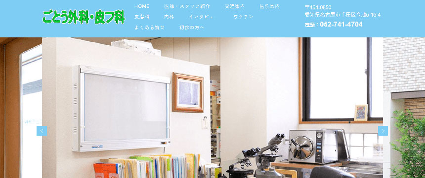 名古屋市で評判の皮膚科クリニックおすすめ10選 ごとう外科・皮フ科