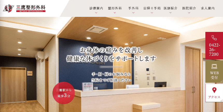 東京都の手外科クリニックおすすめ11選｜治療可能な症状も紹介｜三鷹整形外科