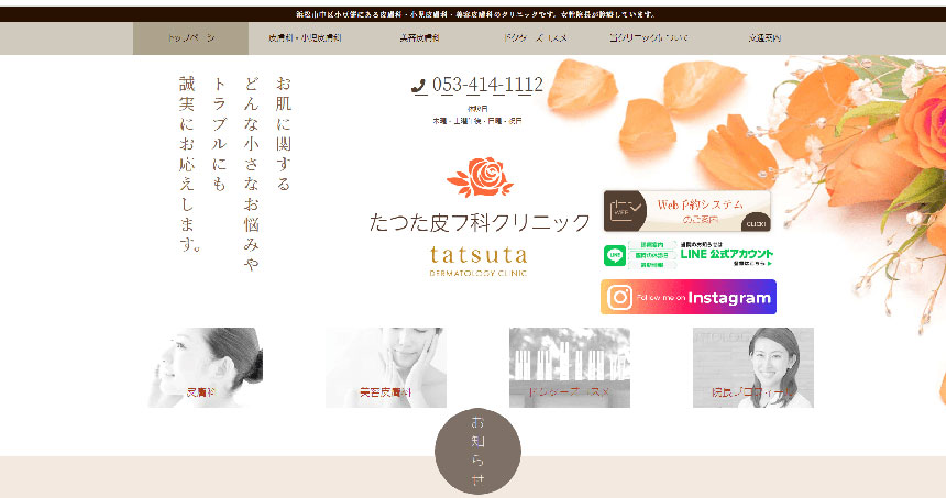 浜松市で評判の皮膚科クリニックおすすめ10選 たつた皮フ科クリニック