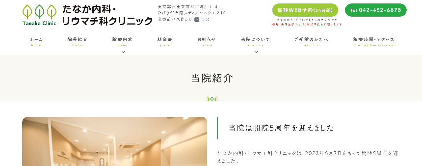 東京都で評判のリウマチ科クリニックおすすめの10選 たなか内科・リウマチ科クリニック