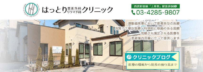 東京都で評判のリウマチ科クリニックおすすめの10選 はっとり整形外科リウマチ科クリニック