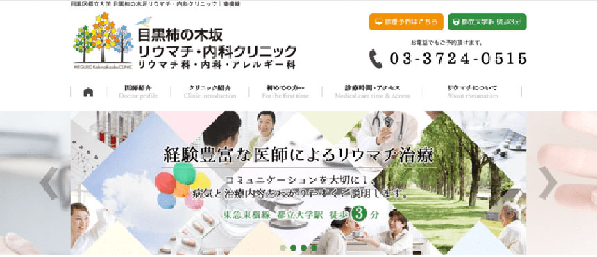東京都で評判のリウマチ科クリニックおすすめの10選 目黒柿の木坂リウマチ・内科クリニック