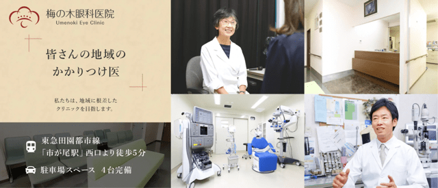 横浜市で評判の眼科クリニックおすすめの10選 梅の木眼科医院