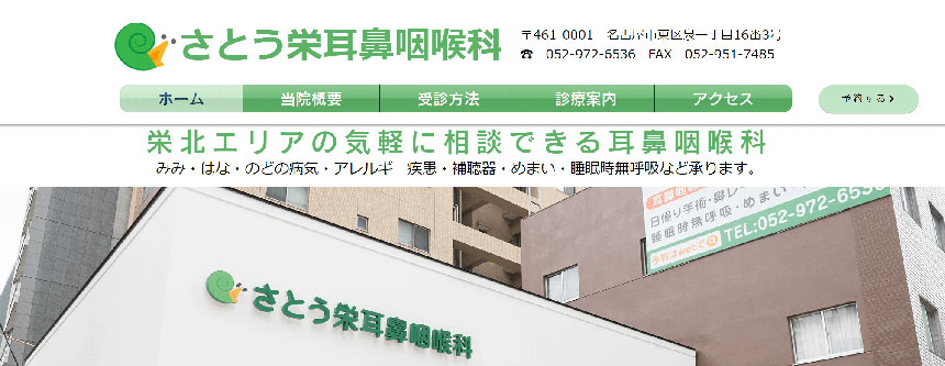 名古屋市で評判の耳鼻咽喉科クリニックおすすめ10選 さとう栄耳鼻咽喉科