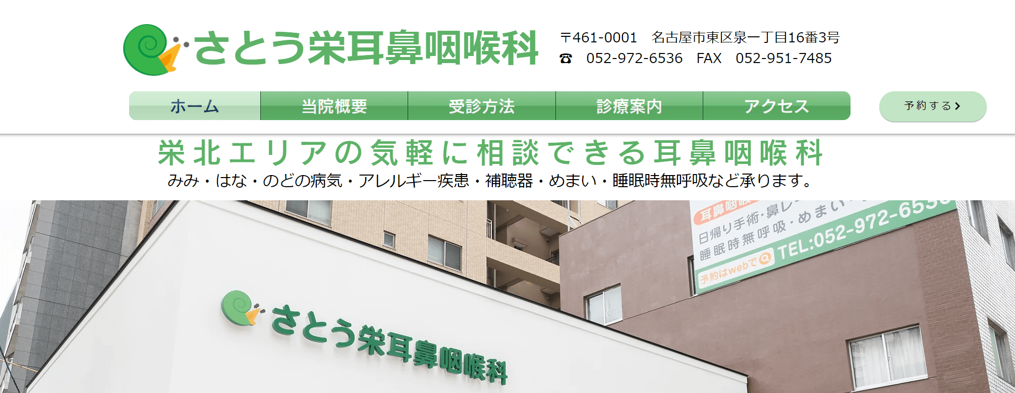 名古屋市で評判の耳鼻咽喉科クリニックおすすめ10選 さとう栄耳鼻咽喉科