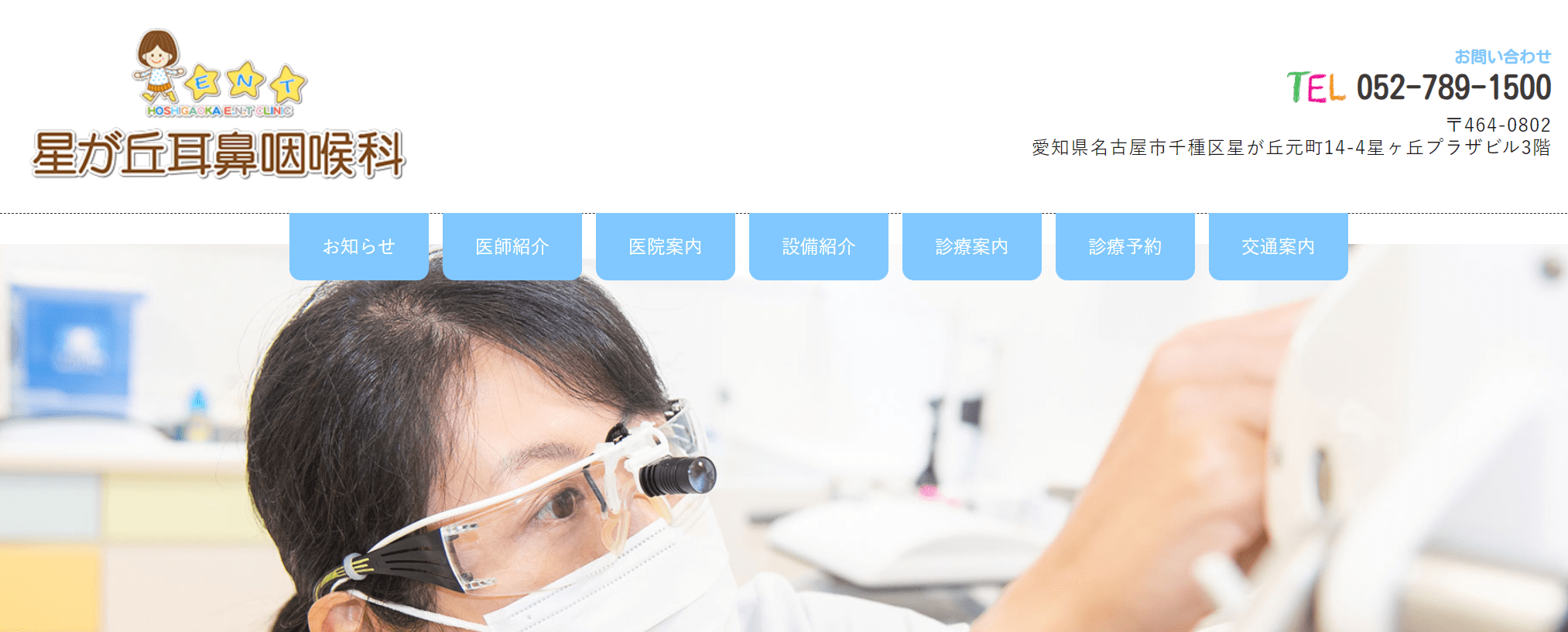 名古屋市で評判の耳鼻咽喉科クリニックおすすめ10選 星が丘耳鼻咽喉科