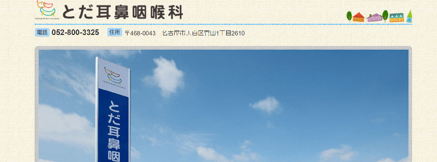 名古屋市で評判の耳鼻咽喉科クリニックおすすめ10選 とだ耳鼻咽喉科
