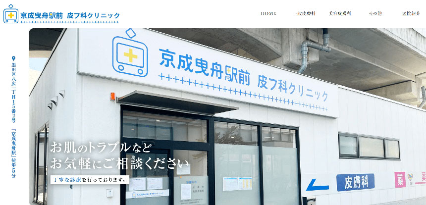 墨田区で評判の皮膚科クリニックおすすめ5選 京成曳舟駅前皮フ科クリニック