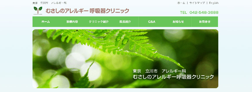 東京都で評判のアレルギー科クリニックおすすめ10選 むさしのアレルギー呼吸器クリニック