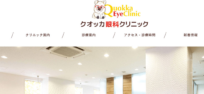 広島市の眼科クリニックおすすめ10選 クオッカ眼科クリニック