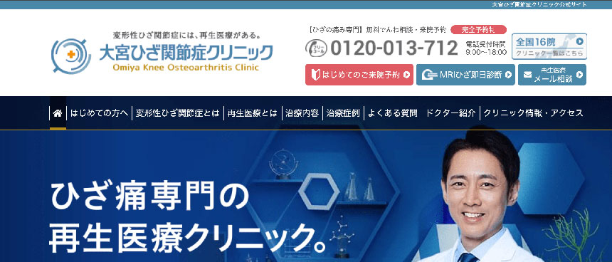 埼玉県で評判の膝関節治療におすすめのクリニック10選 大宮ひざ関節症クリニック