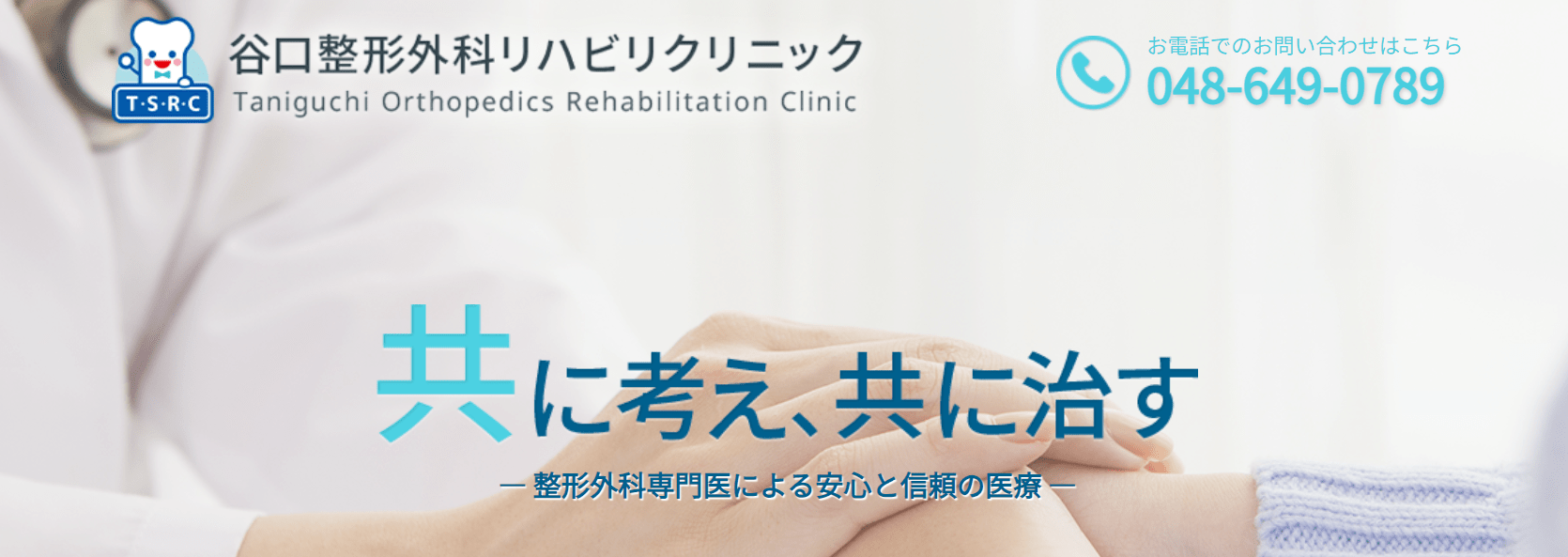 埼玉県で評判の膝関節治療におすすめのクリニック10選 谷口整形外科リハビリクリニック
