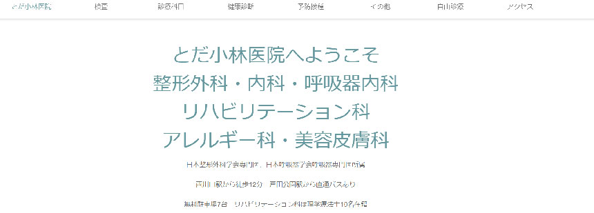 埼玉県で評判の膝関節治療におすすめのクリニック10選 とだ小林医院