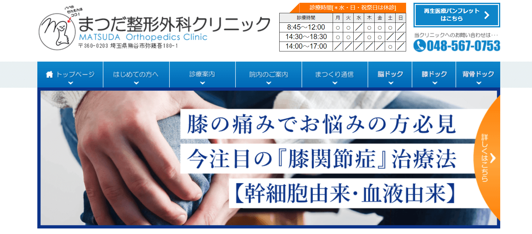 埼玉県で評判の膝関節治療におすすめのクリニック10選 まつだ整形外科クリニック