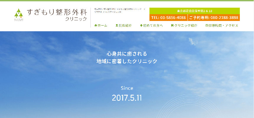 足立区で評判の整形外科クリニックおすすめ10選 すぎもり整形外科クリニック