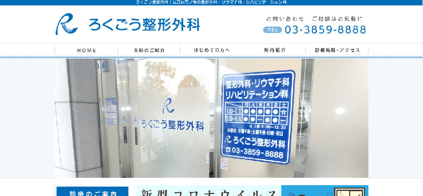 足立区で評判の整形外科クリニックおすすめ10選 ろくごう整形外科