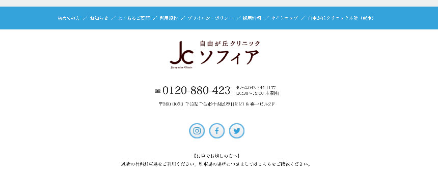 千葉県のシミ取りにおすすめのクリニック10選 自由が丘クリニックソフィア