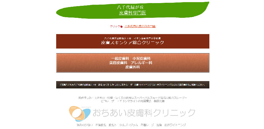 千葉県のシミ取りにおすすめのクリニック10選 おちあい皮膚科クリニック