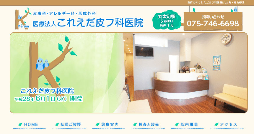 京都市で評判の皮膚科クリニックおすすめ10選 これえだ皮フ科医院