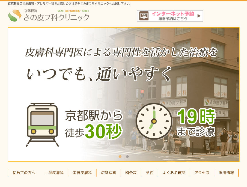 京都市で評判の皮膚科クリニックおすすめ10選 京都駅前さの皮フ科クリニック