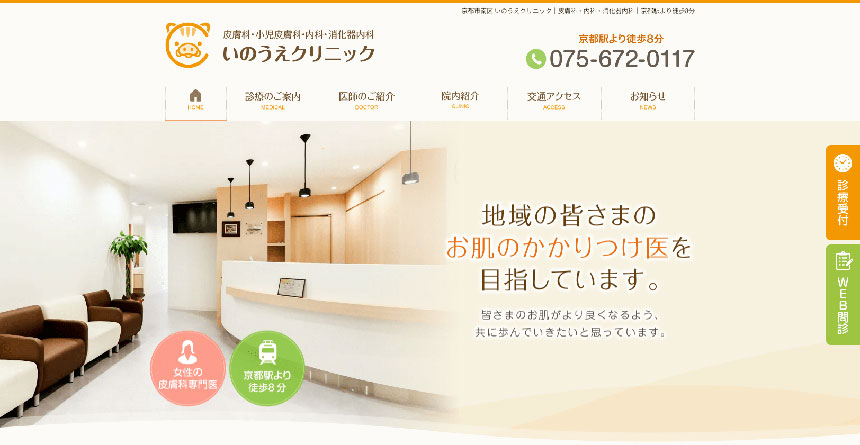 京都市で評判の皮膚科クリニックおすすめ10選 いのうえクリニック
