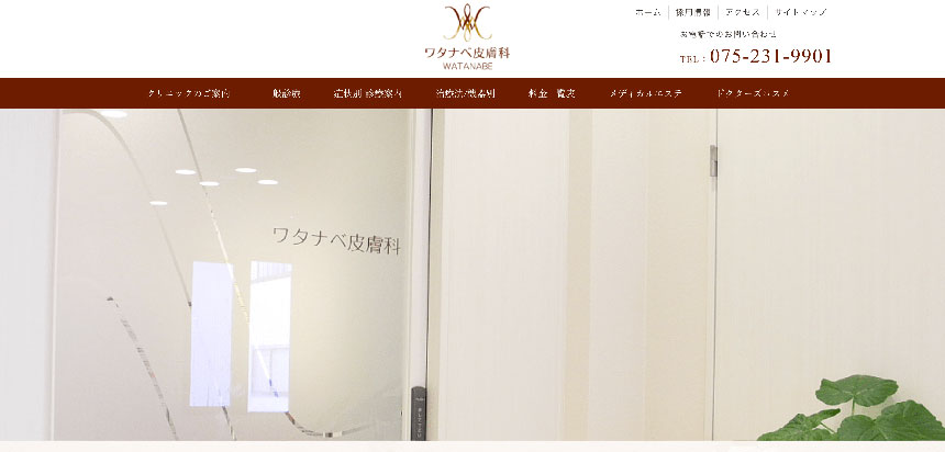 京都市で評判の皮膚科クリニックおすすめ10選 ワタナベ皮膚科