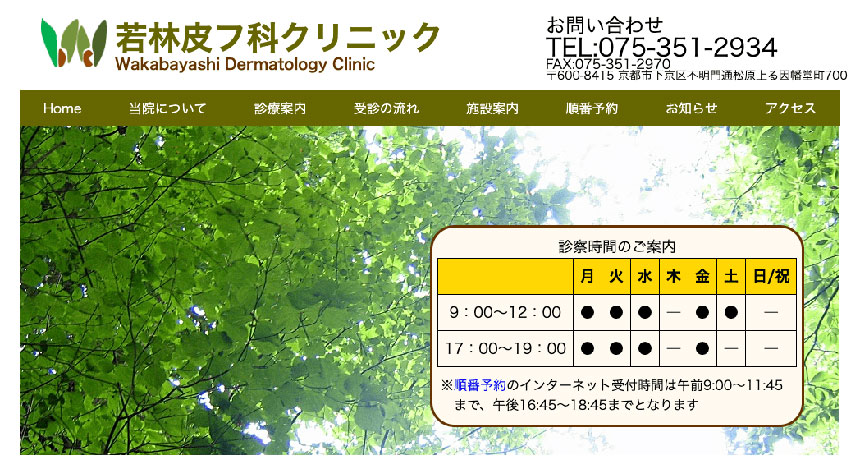 京都市で評判の皮膚科クリニックおすすめ10選 若林皮フ科クリニック