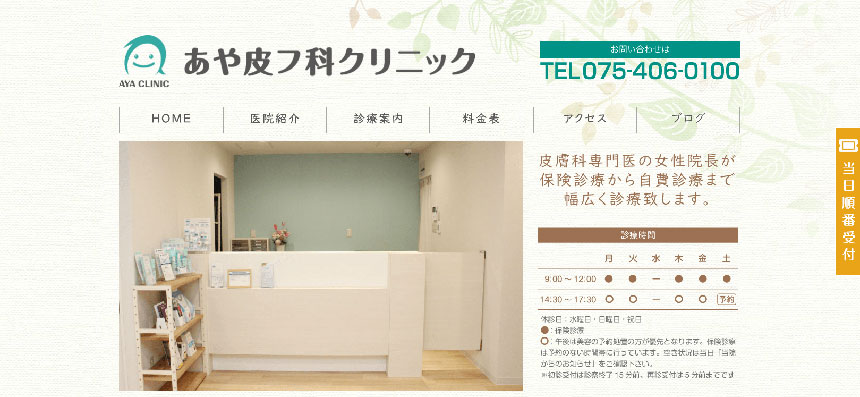 京都市で評判の皮膚科クリニックおすすめ10選 あや皮フ科クリニック
