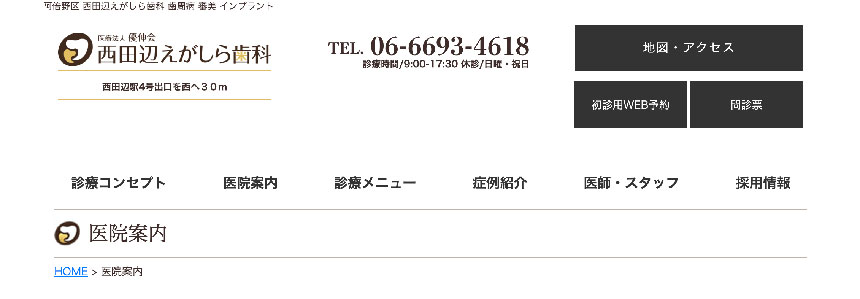 西田辺えがしら歯科｜大阪市のセラミック治療｜おすすめ歯科クリニック16選