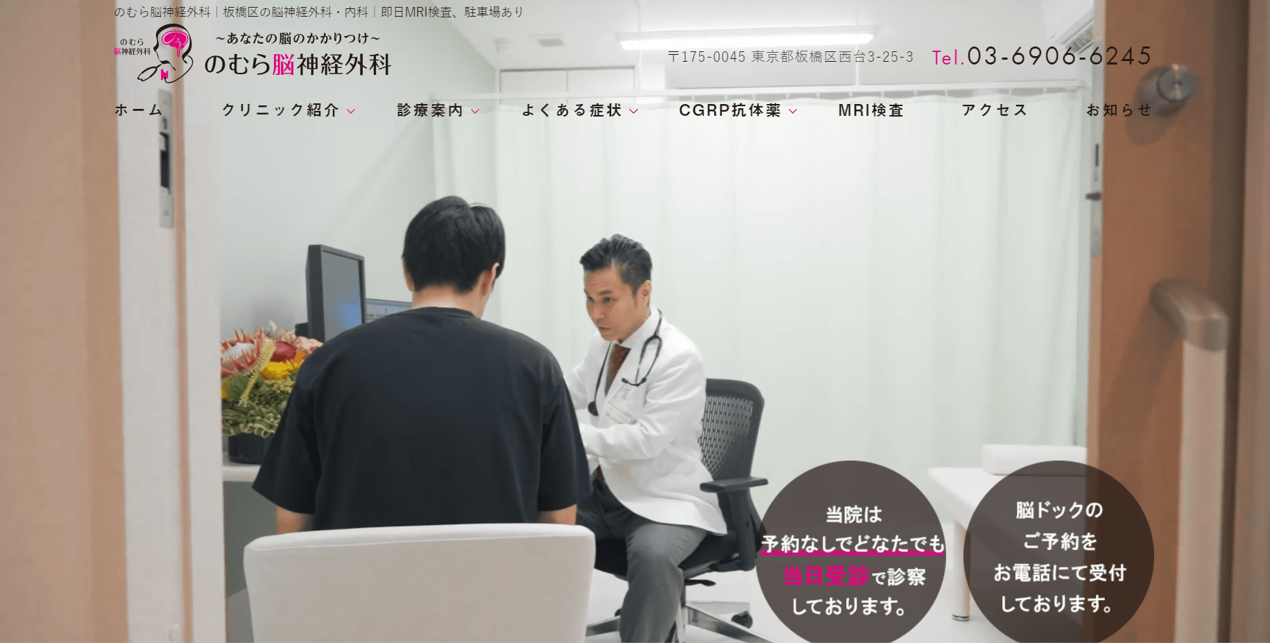 東京都で評判の脳神経外科におすすめのクリニック10選 のむら脳神経外科