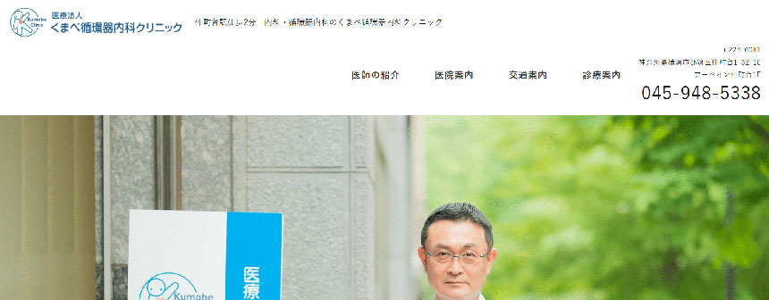 横浜市で評判の循環器内科クリニックおすすめ10選 くまべ循環器内科クリニック