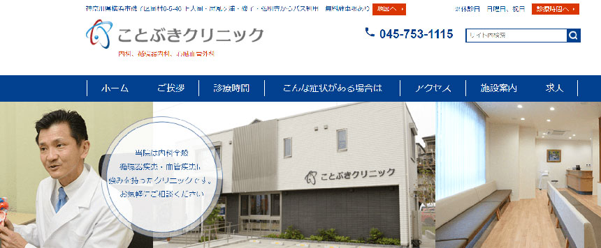 横浜市で評判の循環器内科クリニックおすすめ10選 ことぶきクリニック