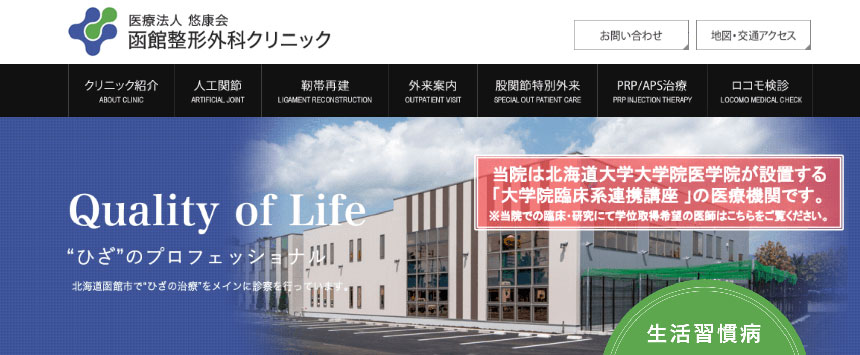 函館市で評判の整形外科クリニックおすすめ5選 函館整形外科クリニック