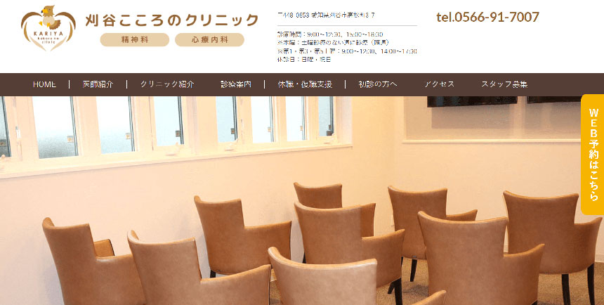 愛知県の心療内科・精神科クリニックおすすめ10選 刈谷こころのクリニック