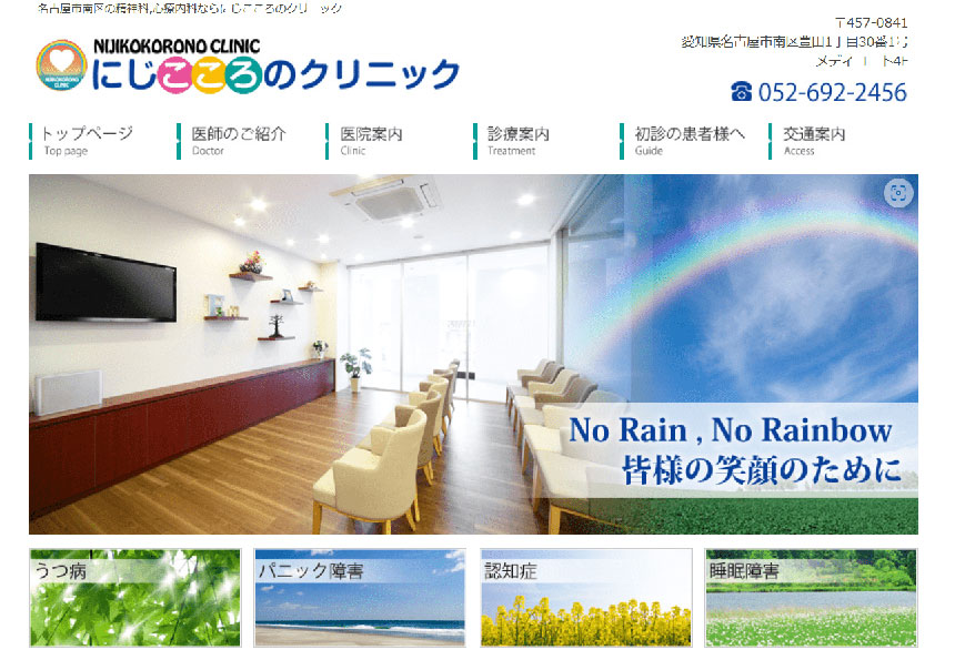 愛知県の心療内科・精神科クリニックおすすめ10選 にじこころのクリニック
