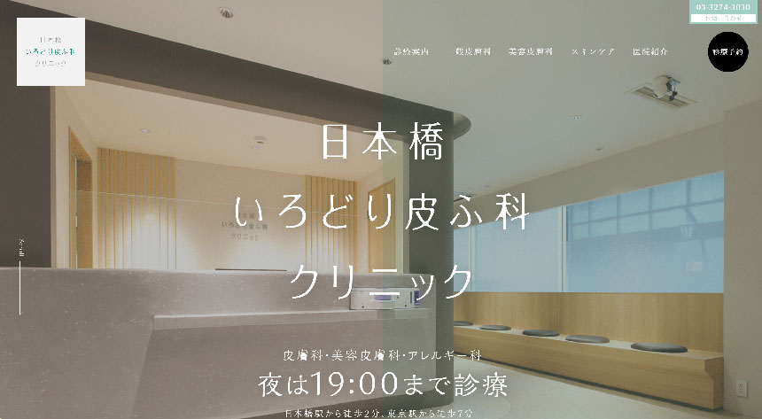 東京都で評判の皮膚科クリニックおすすめ10選 日本橋いろどり皮ふ科クリニック
