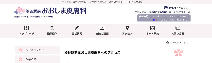 東京都で評判の皮膚科クリニックおすすめ10選 渋谷駅前おおしま皮膚科