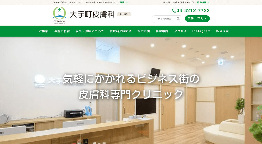 東京都で評判の皮膚科クリニックおすすめ10選 大手町皮膚科