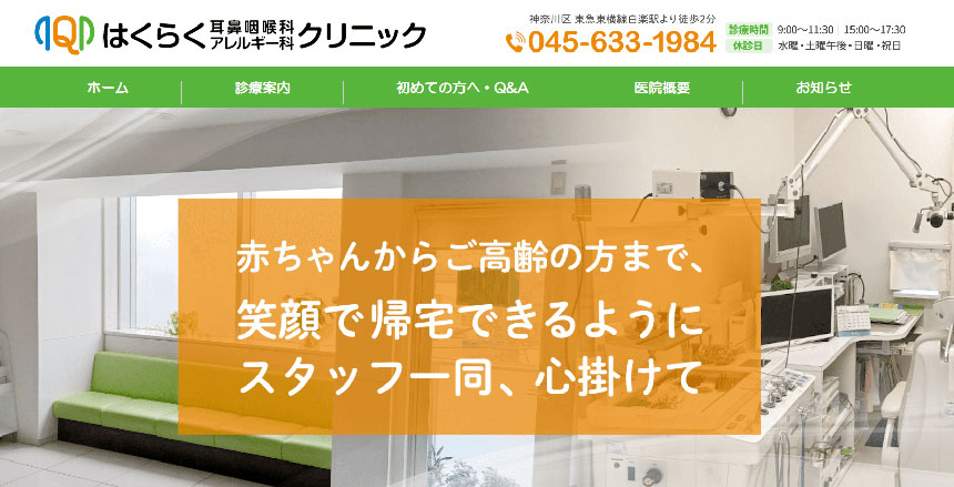 横浜市で評判の耳鼻咽喉科クリニックおすすめ10選 はくらく耳鼻咽喉科・アレルギー科クリニック