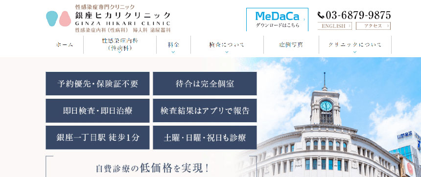 東京都の性病検査におすすめのクリニック11選｜検査内容や方法も解説 銀座ヒカリクリニック