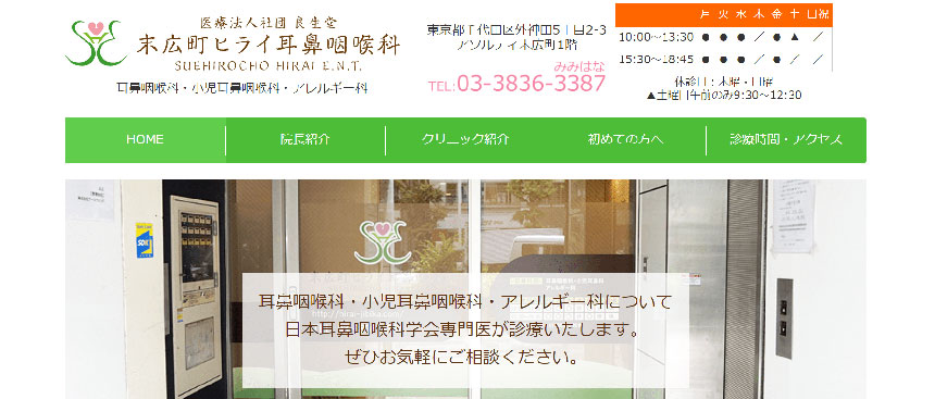 東京都で評判の耳鼻咽喉科クリニックおすすめ10選 末広町ヒライ耳鼻咽喉科