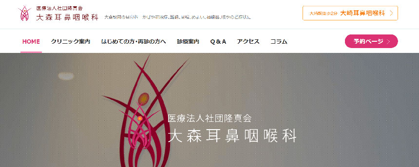 東京都で評判の耳鼻咽喉科クリニックおすすめ10選 大森耳鼻咽喉科