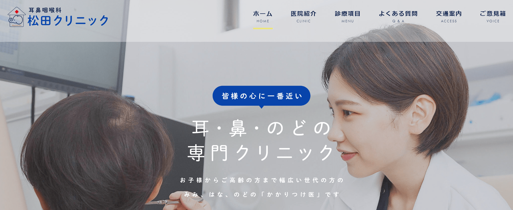 東京都で評判の耳鼻咽喉科クリニックおすすめ10選 松田クリニック
